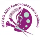 МБУДО ДШИ Краснозерского района