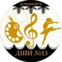 «Детская школа искусств N13» Зеленогорск