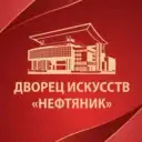 Дворец искусств Нефтяник Сургут