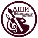 Детская школа искусств Пензенского района