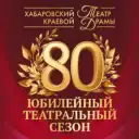 Хабаровский краевой театр драмы