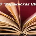МБУ «КАРПИНСКАЯ ЦБС»