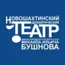 Новошахтинский драматический театр им. М.И. Бушнова