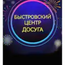Быстровский центр досуга