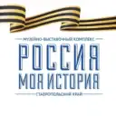 Россия — Моя история, Ставропольский край