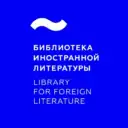 Библиотека иностранной литературы