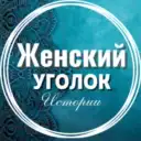 Женский уголок  | Истории | Рассказы | Стихи | Открытки