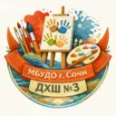 МБУДО г. Сочи «ДХШ № 3»