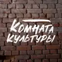 КОМНАТА КУЛЬТУРЫ