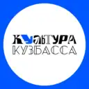 Культура Кузбасса