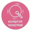 КульТур Чукотки