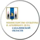 Минкультуры и архивного дела Сахалинской области