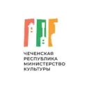 Министерство культуры Чеченской Республики
