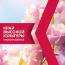 Культура24 – Минкультуры Красноярского края