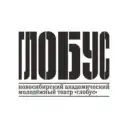 Театр «Глобус» г. Новосибирск