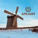 АРКАИМ