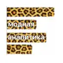 Модная аналитика