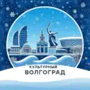 Культурный Волгоград