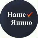 Наше Янино
