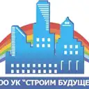 ООО УК «Строим будущее»