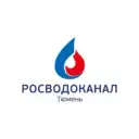 Росводоканал Тюмень