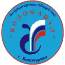АО «Водоканал» г.Белокуриха