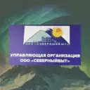 ООО «СеверныйБыт» г.Норильск-Талнах