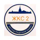 ЖКС-2 Петроградского района Санкт-Петербурга