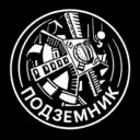 Подземник