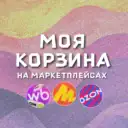 МОЯ КОРЗИНА | СКИДКИ | ПРОМОКОДЫ