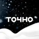ГК ТОЧНО