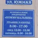 МП «Коммунальник»