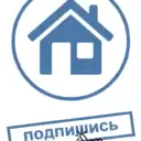 Недвижимость от подписчиков