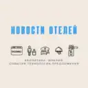 Новости отелей