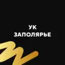 УК Заполярье