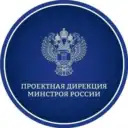 Проектная дирекция Минстроя России