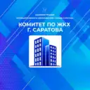Комитет по ЖКХ г. Саратов