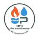 МУП «ТЕПЛОСНАБЖЕНИЕ» МО «ГОРОД НАРИМАНОВ»