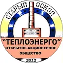 ОАО «Теплоэнерго» г. Старый Оскол