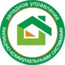 ООО «Западное Управление ЖКС»