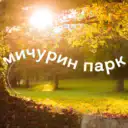 УК Мичурин парк🌲