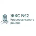 ЖКС №2 Красносельского района Санкт-Петербурга