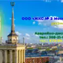ООО «ЖКС № 2 Московского района» СПБ