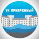 УК Прибрежный