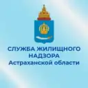 Служба жилищного надзора Астраханской области