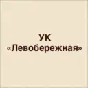 ООО УК Левобережная