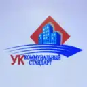 ООО УК «Коммунальный стандарт»