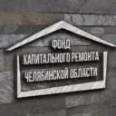 СНОФ «РО капитального ремонта МКД Челябинской области»
