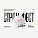 СтройФест 2026 Поволжье