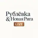 Рублёвка • Новая Рига • Жуковка